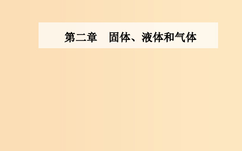 高中物理 第三章 热力学基础 第一节 内能功热量 粤教版选修3-3