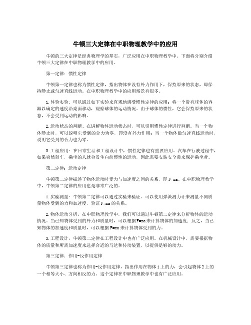 牛顿三大定律在中职物理教学中的应用