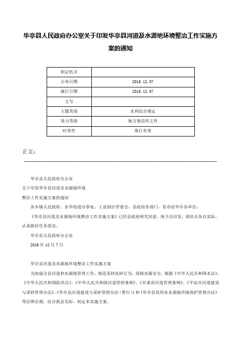 华亭县人民政府办公室关于印发华亭县河道及水源地环境整治工作实施方案的通知-