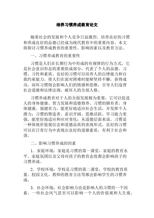 培养习惯养成教育论文