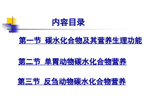 第五章碳水化合物的营养