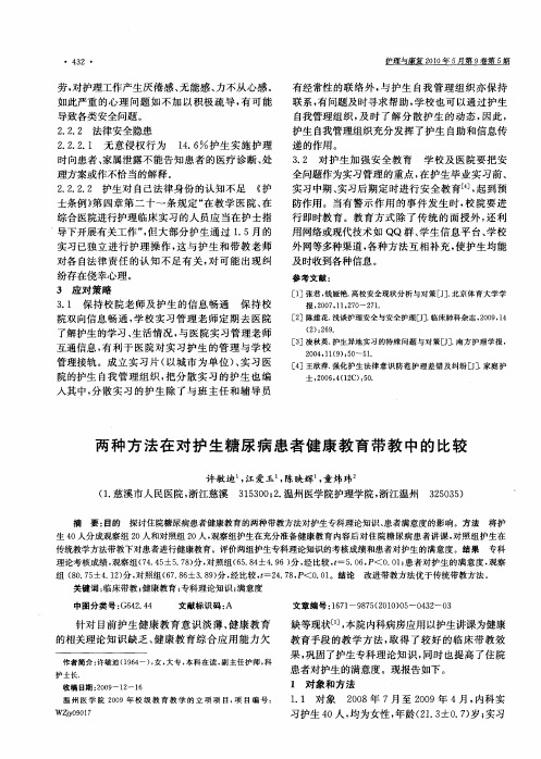 两种方法在对护生糖尿病患者健康教育带教中的比较