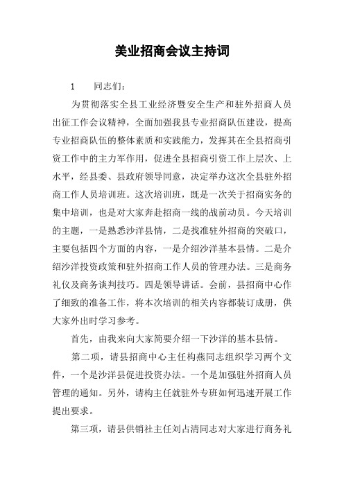 美业招商会议主持词