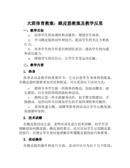 大班体育教案跳皮筋教案及教学反思