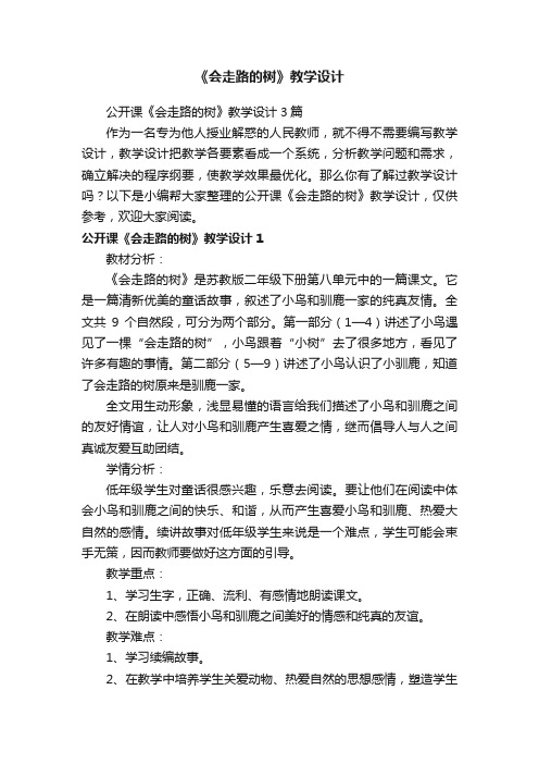 公开课《会走路的树》教学设计3篇