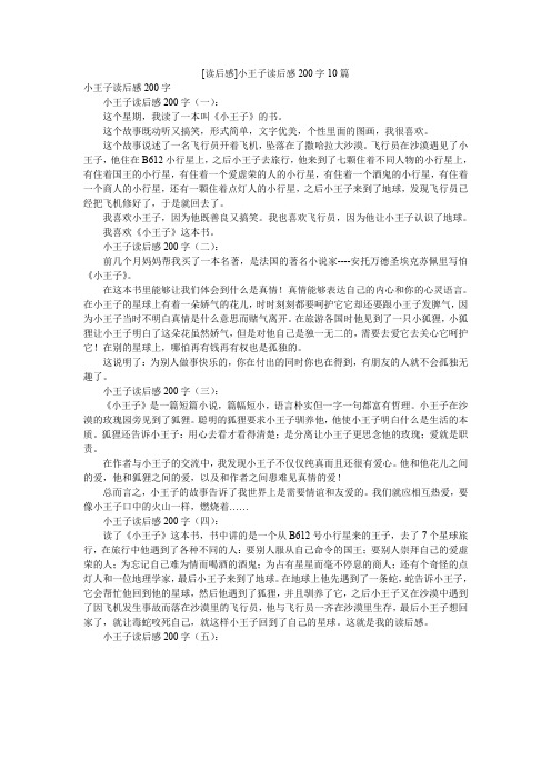 [读后感]小王子读后感200字10篇