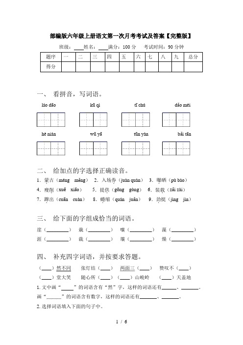 部编版六年级上册语文第一次月考考试及答案【完整版】