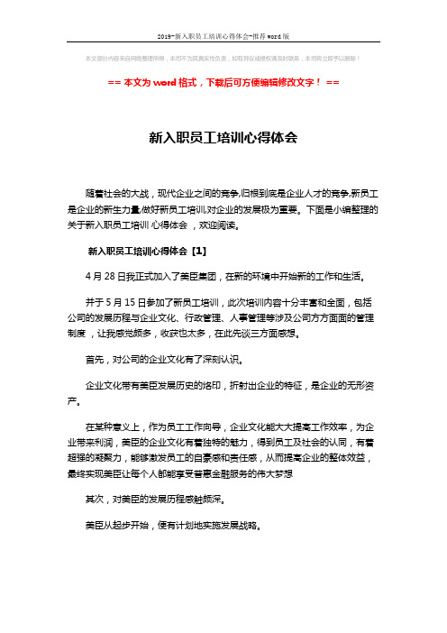 2019-新入职员工培训心得体会-推荐word版 (6页)