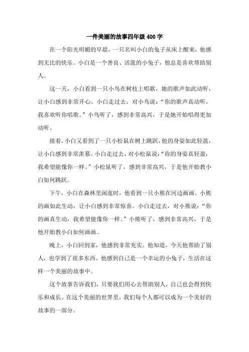 一件美丽的故事四年级400字