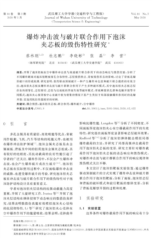 爆炸冲击波与破片联合作用下泡沫夹芯板的毁伤特性研究