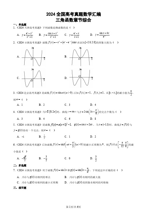 2024全国高考真题数学汇编：三角函数章节综合