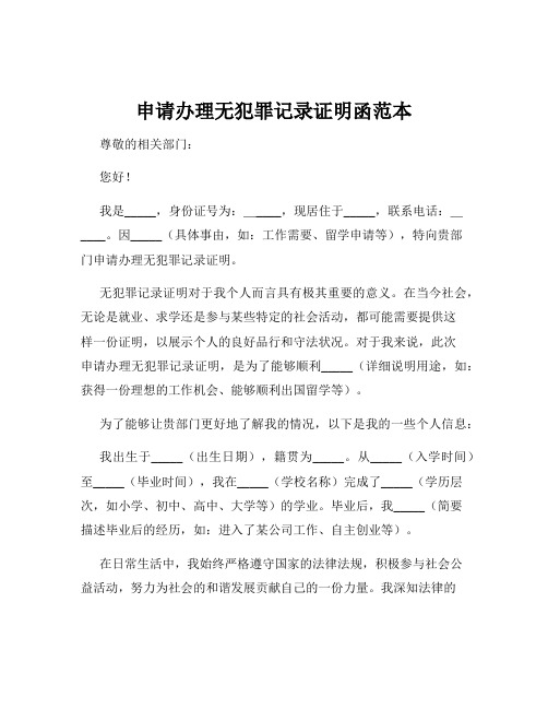 申请办理无犯罪记录证明函范本