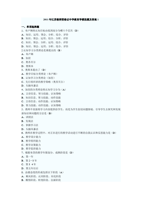 2011年江苏教师资格证中学教育学模拟题及答案