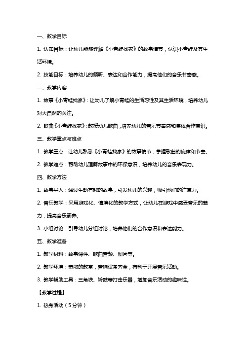 小班音乐课教案及教学反思《小青蛙找家》