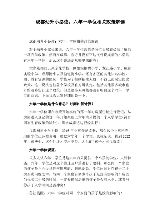 成都幼升小必读：六年一学位相关政策解读