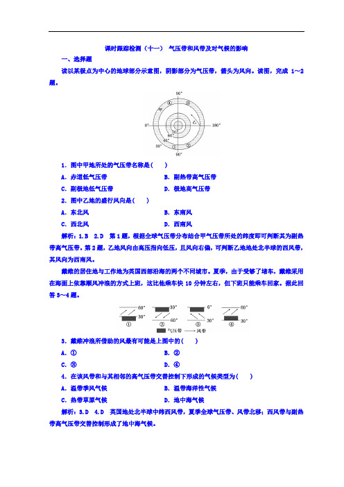 (11) 气压带和风带及对气候的影响 同步练习课时检测Word版含答案