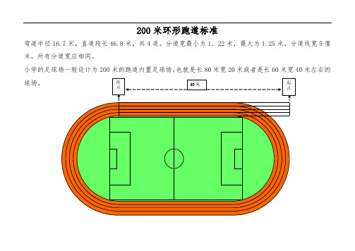 200米环形跑道标准