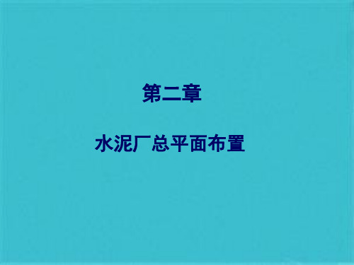 水泥厂总平面布置(共41张PPT)