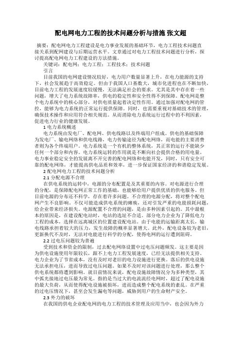 配电网电力工程的技术问题分析与措施 张文超