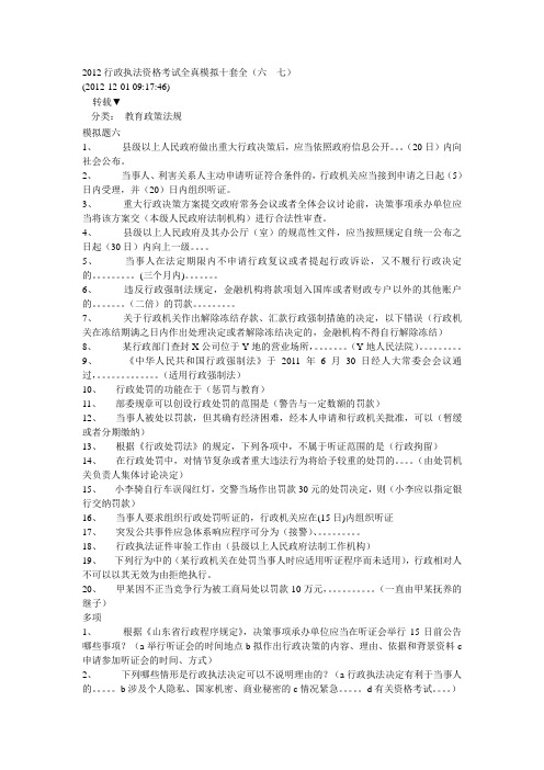 2012行政执法资格考试全真模拟十套全1