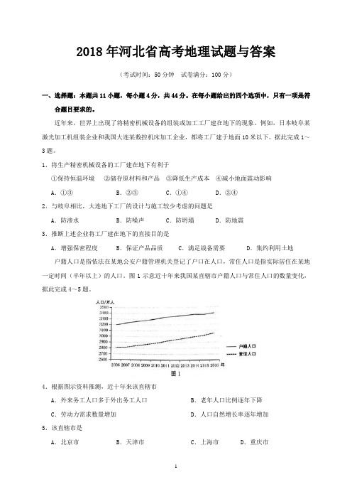 2018年河北省高考地理试题与答案