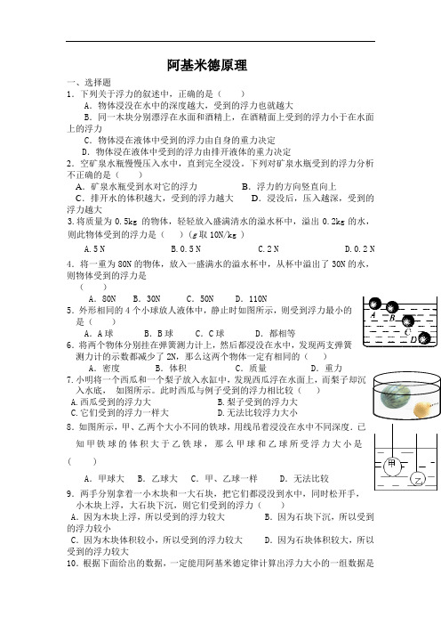 人教版物理八年级下册：10.2阿基米德原理-练习题(1)(含答案)《人教物理8年级下.随堂练习》