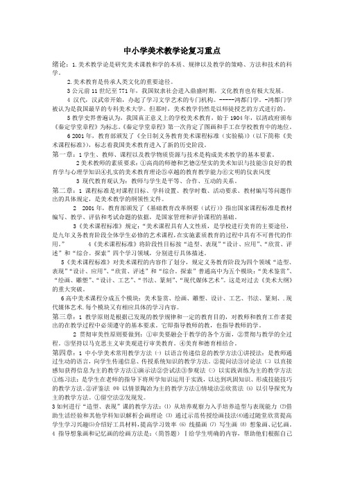 中小学美术教学论复习重点