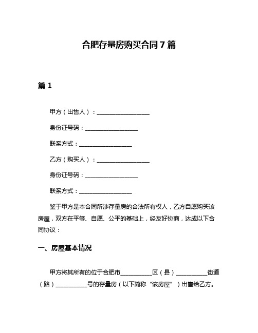 合肥存量房购买合同7篇