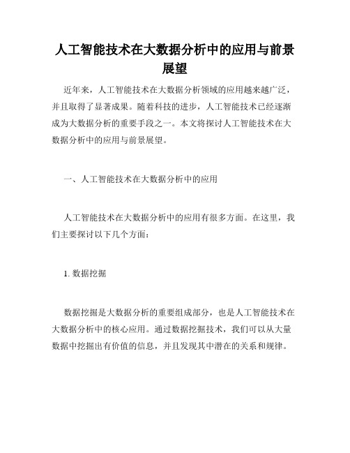 人工智能技术在大数据分析中的应用与前景展望