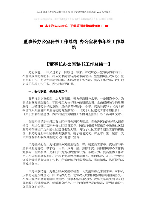 2018-董事长办公室秘书工作总结 办公室秘书年终工作总结-word范文模板 (5页)