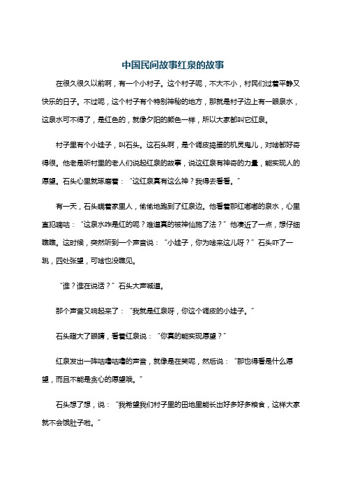 中国民间故事红泉的故事