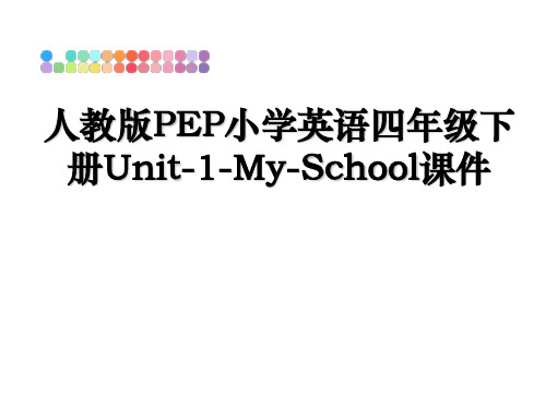 最新人教版PEP小学英语四年级下册Unit-1-My-School课件教学讲义ppt课件