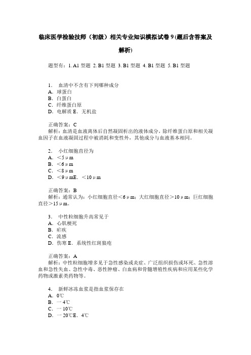 临床医学检验技师(初级)相关专业知识模拟试卷9(题后含答案及解析)