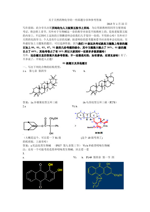 华西药学院-天然药物化学题目分享及参考答案【精华】