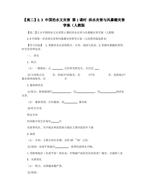 【高二】2.3 中国的水文灾害 第1课时 洪水灾害与风暴潮灾害 学案(人教版