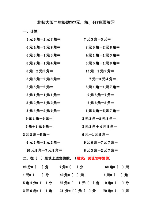 北师大版-二年级数学上册《元、角、分》专项练习