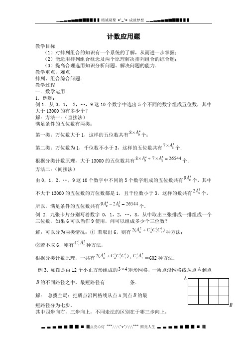 数学：1.4《计数应用题2》教案(苏教版选修2-3)