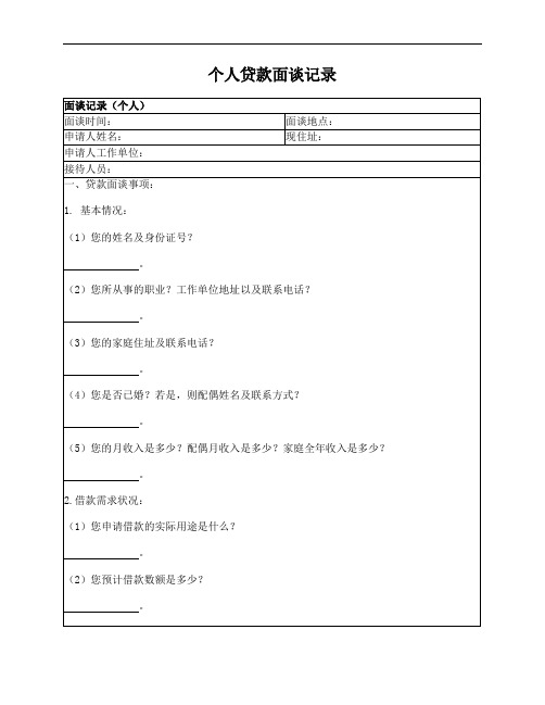 个人贷款面谈记录