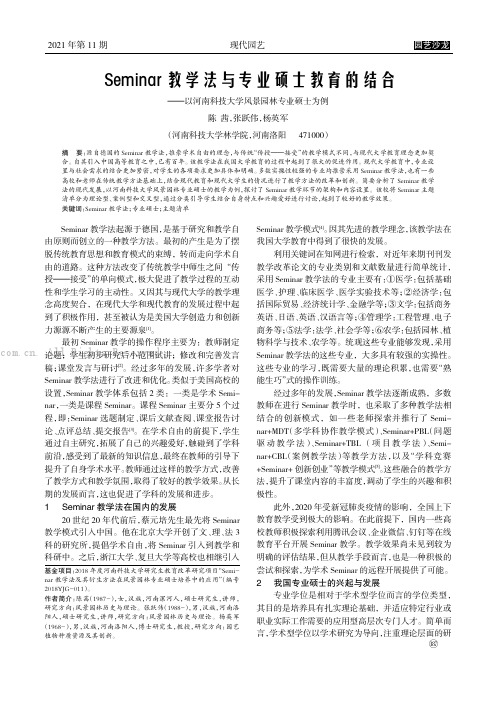 Seminar 教学法与专业硕士教育的结合