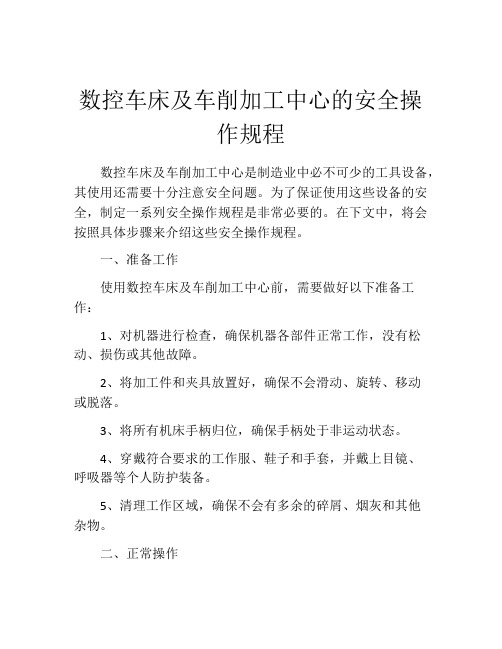 数控车床及车削加工中心的安全操作规程