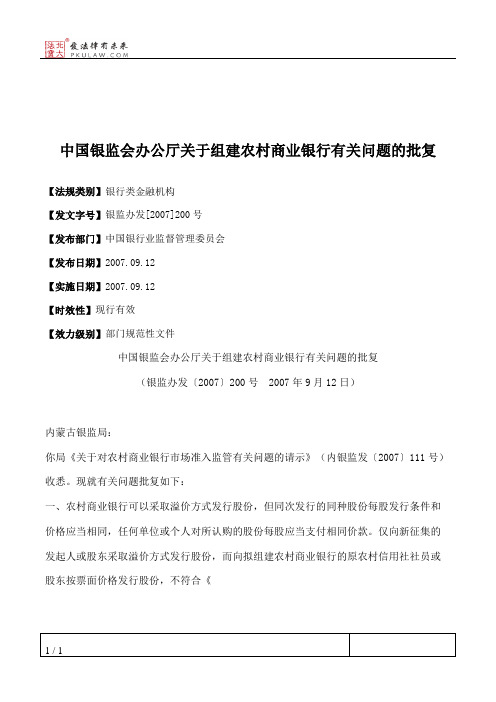 中国银监会办公厅关于组建农村商业银行有关问题的批复