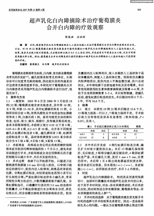 超声乳化白内障摘除术治疗葡萄膜炎合并白内障的疗效观察