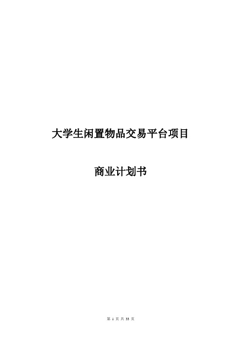 大学生闲置物品交易平台项目商业计划书