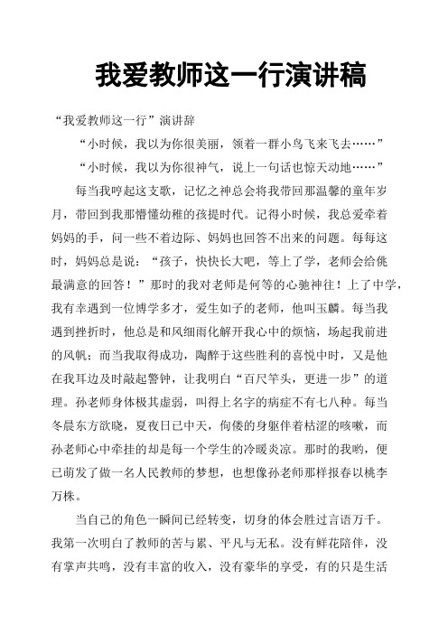 我爱教师这一行演讲稿