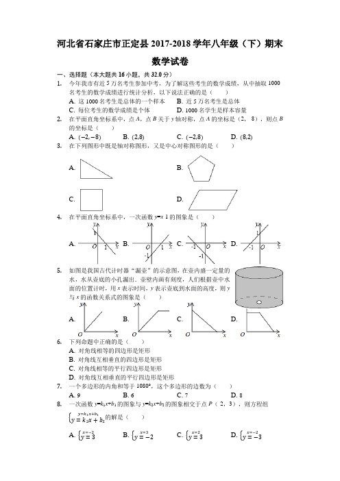 河北省石家庄市正定县八年级下学期末数学试卷解析版