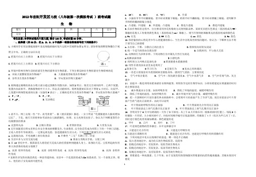 2012年岳阳开发区七校(八年级第一次模拟考试 )联考生物试题