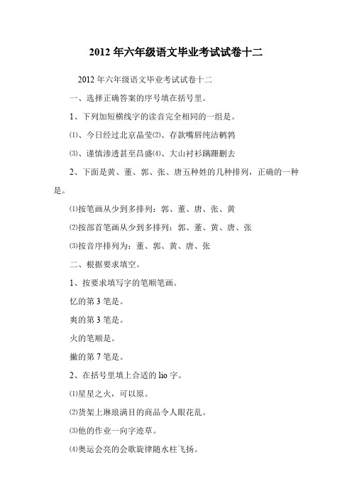 2012年六年级语文毕业考试试卷十二.doc