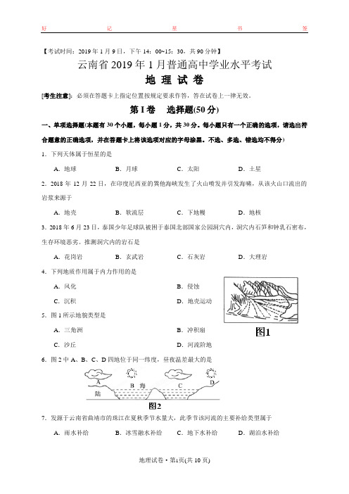 2019年1月云南省普通高中学业水平考试地理试题(含答案)