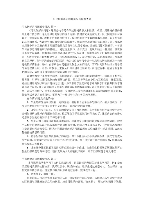 用比例解决问题教学反思优秀7篇