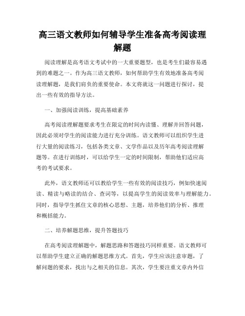 高三语文教师如何辅导学生准备高考阅读理解题